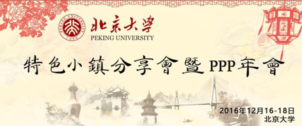 北京大学PPP培训